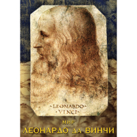 DVD Мир Леонардо да Винчи - «globural.ru» - Тихорецк