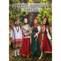 DVD Русский народный костюм - «globural.ru» - Тихорецк