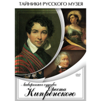 DVD Лабиринты судьбы Ореста Кипренского - «globural.ru» - Тихорецк