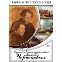 DVD Художественные путешествия братьев Чернецовых - «globural.ru» - Тихорецк