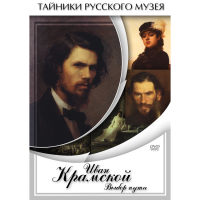 DVD Иван Крамской. Выбор пути - «globural.ru» - Тихорецк