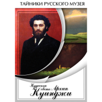 DVD  Кудесник света Архип Куинджи - «globural.ru» - Тихорецк