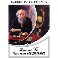 DVD Николай Ге. Что есть истина… - «globural.ru» - Тихорецк