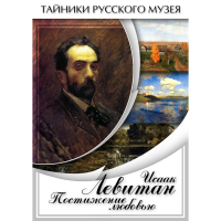 DVD Исаак Левитан. Постижение любовью - «globural.ru» - Тихорецк