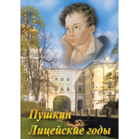 DVD А.С. Пушкин. Лицейские годы - «globural.ru» - Тихорецк