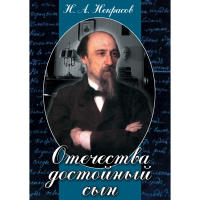 DVD Отечества достойный сын. (Некрасов Н.А.) - «globural.ru» - Тихорецк