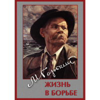 DVD Максим Горький. Жизнь в борьбе - «globural.ru» - Тихорецк