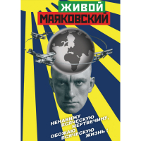 DVD Живой Маяковский - «globural.ru» - Тихорецк