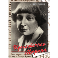 DVD Вдохновенная Марина (М. Цветаева) - «globural.ru» - Тихорецк