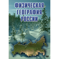 DVD Физическая география России - «globural.ru» - Тихорецк