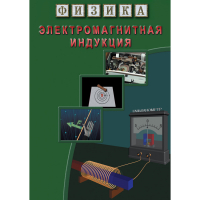 DVD Электромагнитная индукция - «globural.ru» - Тихорецк