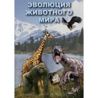 DVD Эволюция животного мира - «globural.ru» - Тихорецк