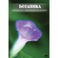 DVD Ботаника. Знакомство с цветковыми растениями - «globural.ru» - Тихорецк