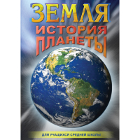 DVD Земля. История планеты. - «globural.ru» - Тихорецк