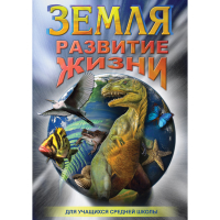 DVD Земля. Развитие жизни - «globural.ru» - Тихорецк