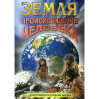 DVD Земля. Происхождение человека - «globural.ru» - Тихорецк