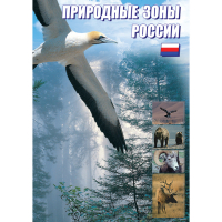 DVD Природные зоны России - «globural.ru» - Тихорецк