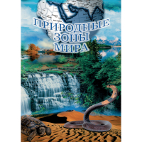 DVD Природные зоны мира - «globural.ru» - Тихорецк