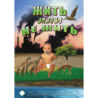 DVD Жить или не жить - «globural.ru» - Тихорецк