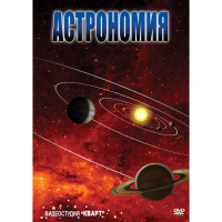 DVD Астрономия – часть 1 - «globural.ru» - Тихорецк