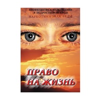 DVD Право на жизнь (Профилактика наркомании) - «globural.ru» - Тихорецк