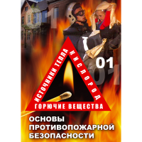 DVD Основы противопожарной безопасности - «globural.ru» - Тихорецк