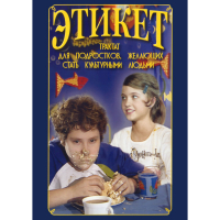 DVD Этикет (для школьников) - «globural.ru» - Тихорецк