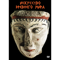 DVD Искусство древнего мира - «globural.ru» - Тихорецк