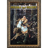 DVD Сказка про сказку - «globural.ru» - Тихорецк
