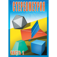 DVD Стереометрия часть. 1 (10 класс) - «globural.ru» - Тихорецк