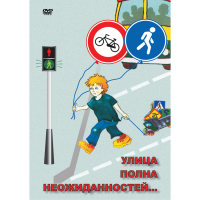 DVD ОБЖ. Улица полна неожиданностей - «globural.ru» - Тихорецк