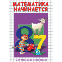 DVD Математика начинается. Часть I - «globural.ru» - Тихорецк