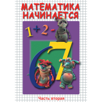 DVD Математика начинается. Часть II - «globural.ru» - Тихорецк