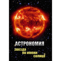 DVD Астрономия. Звезда по имени Солнце - «globural.ru» - Тихорецк