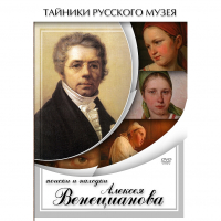 DVD Поиски и находки Алексея Венецианова - «globural.ru» - Тихорецк