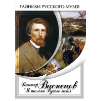 DVD Виктор Васнецов: "Я только Русью жил" - «globural.ru» - Тихорецк