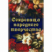 DVD Сокровища народного творчества - «globural.ru» - Тихорецк