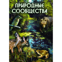 DVD Природные сообщества - «globural.ru» - Тихорецк