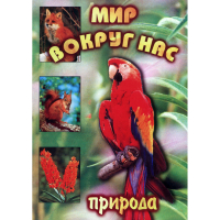 DVD Мир вокруг нас (для 1 класса) - «globural.ru» - Тихорецк