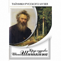 DVD Круг судьбы Ивана Шишкина - «globural.ru» - Тихорецк
