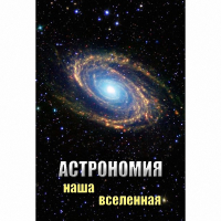 DVD Астрономия. Наша Вселенная - «globural.ru» - Тихорецк