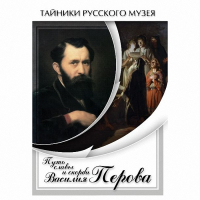 DVD Путь славы и скорби Василия Перова - «globural.ru» - Тихорецк