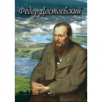 DVD Фёдор Достоевский - «globural.ru» - Тихорецк