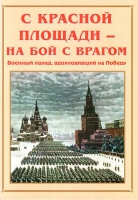 Альбом-справочник «С Красной площади – на бой с врагом» - «globural.ru» - Тихорецк