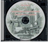 DVD История и выдающиеся конструкторы российского оружия (часть 1) - «globural.ru» - Тихорецк