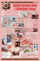 Плакат "Великая Отечественная война: Полное изгнание врага с территории страны" - «globural.ru» - Тихорецк