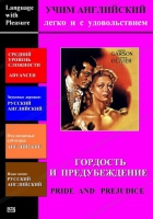 DVD Учим иностранный язык легко и с удовольствием «Гордость и предубеждение» - «globural.ru» - Тихорецк