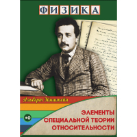 DVD Физика Элементы специальной теории относительности - «globural.ru» - Тихорецк