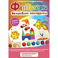 Фантазеры. Волшебный конструктор. Программно-методический комплекс - «globural.ru» - Тихорецк