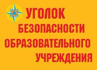 Комплект плакатов "Уголок безопасности образовательного учреждения" - «globural.ru» - Тихорецк